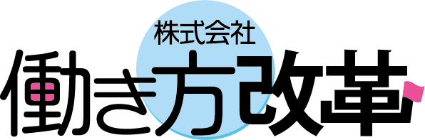 株式会社 働き方改革